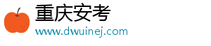 重庆安考