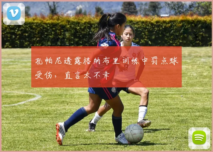 孔帕尼透露格纳布里训练中罚点球受伤,直言太不幸