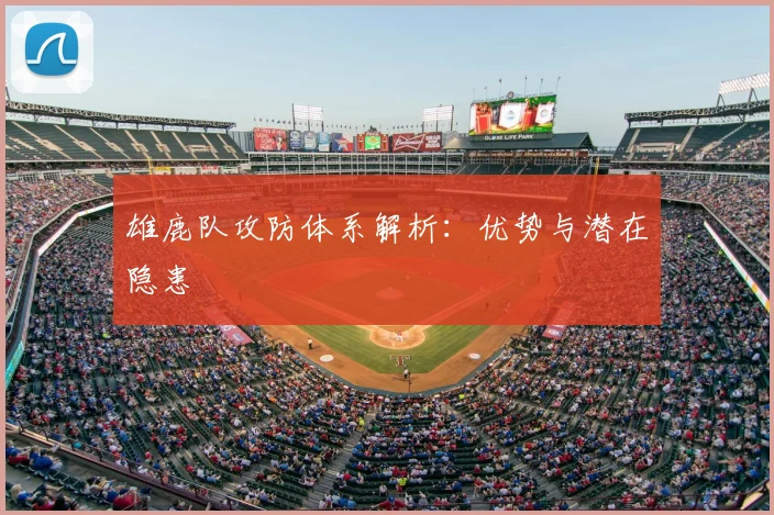 雄鹿队攻防体系解析：优势与潜在隐患