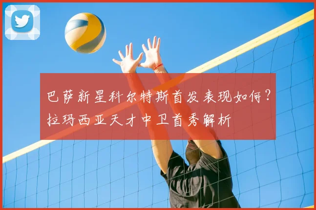 巴萨新星科尔特斯首发表现如何？拉玛西亚天才中卫首秀解析
