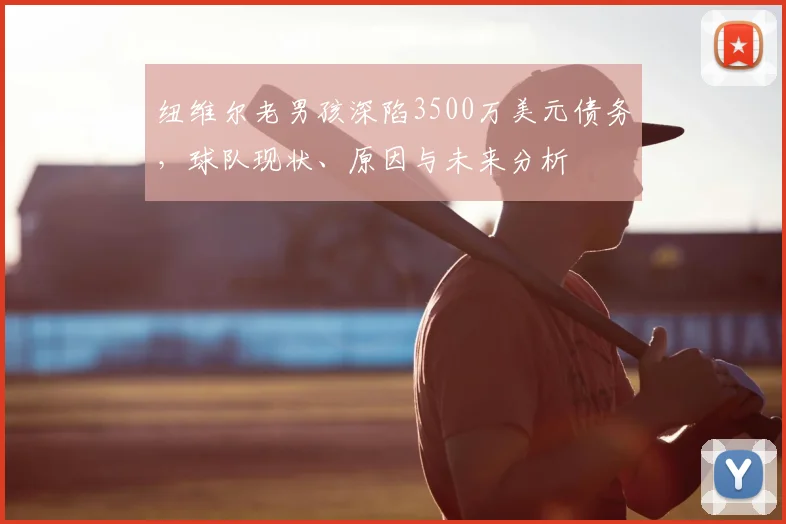 纽维尔老男孩深陷3500万美元债务,球队现状、原因与未来分析