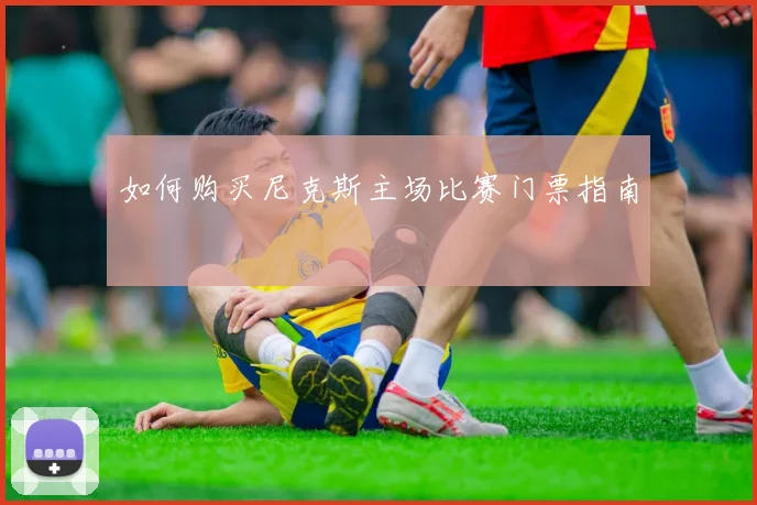 如何购买尼克斯主场比赛门票指南