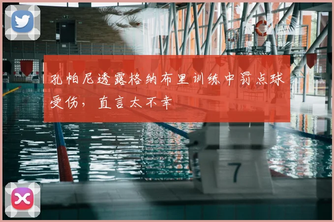 孔帕尼透露格纳布里训练中罚点球受伤，直言太不幸